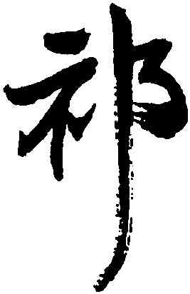 祁,王鐸,書法字典